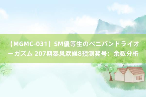 【MGMC-031】SM優等生のペニバンドライオーガズム 207期秦风欢娱8预测奖号：余数分析