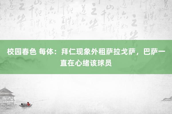 校园春色 每体：拜仁现象外租萨拉戈萨，巴萨一直在心绪该球员