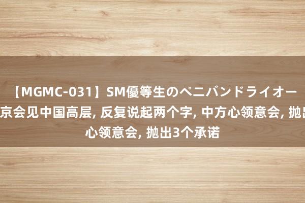 【MGMC-031】SM優等生のペニバンドライオーガズム 普京会见中国高层, 反复说起两个字, 中方心领意会, 抛出3个承诺