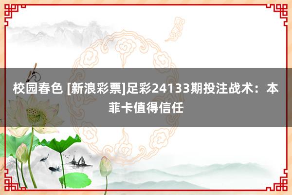 校园春色 [新浪彩票]足彩24133期投注战术：本菲卡值得信任