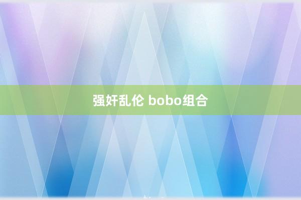 强奸乱伦 bobo组合