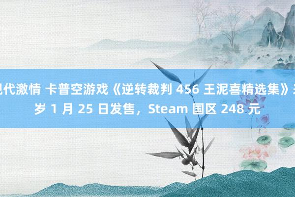 现代激情 卡普空游戏《逆转裁判 456 王泥喜精选集》来岁 1 月 25 日发售，Steam 国区 248 元