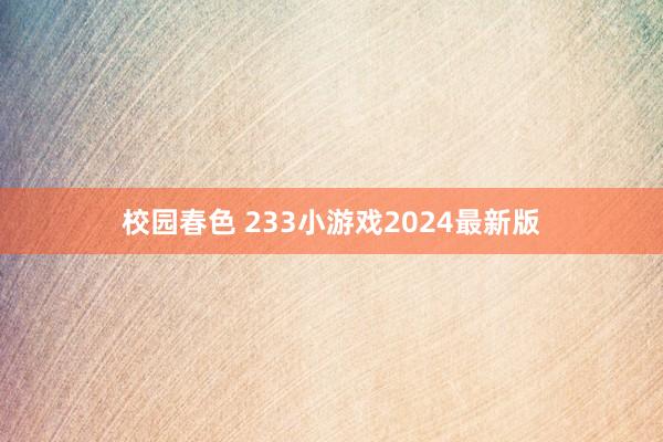 校园春色 233小游戏2024最新版